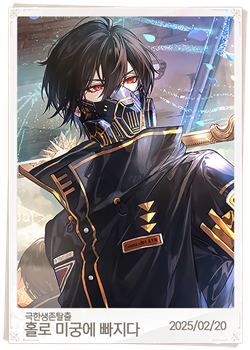 홀로 미궁에 빠지다