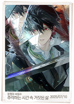 추락하는 시간 속 거짓된 삶