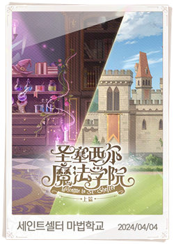 세인트셀터 마법학교